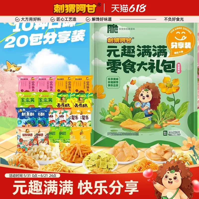 刺猬阿甘元趣满满大礼包256g鲜脆美味混合装方便解馋儿时追剧零食