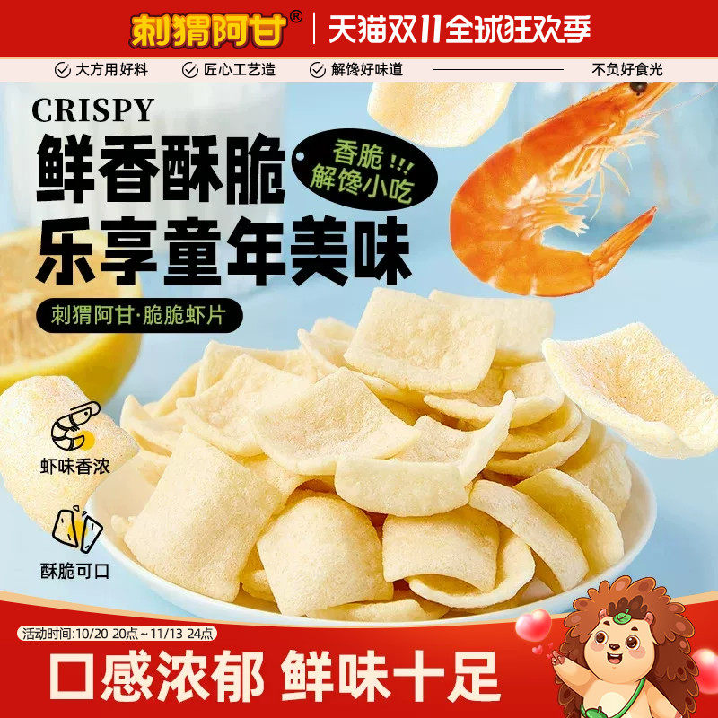 刺猬阿甘脆脆虾片大包装鲜香脆童年回忆网红解馋追剧休闲零食小吃