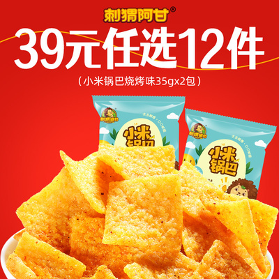 【任选专区】刺猬阿甘小米锅巴35g*2包好吃休闲解馋小零食