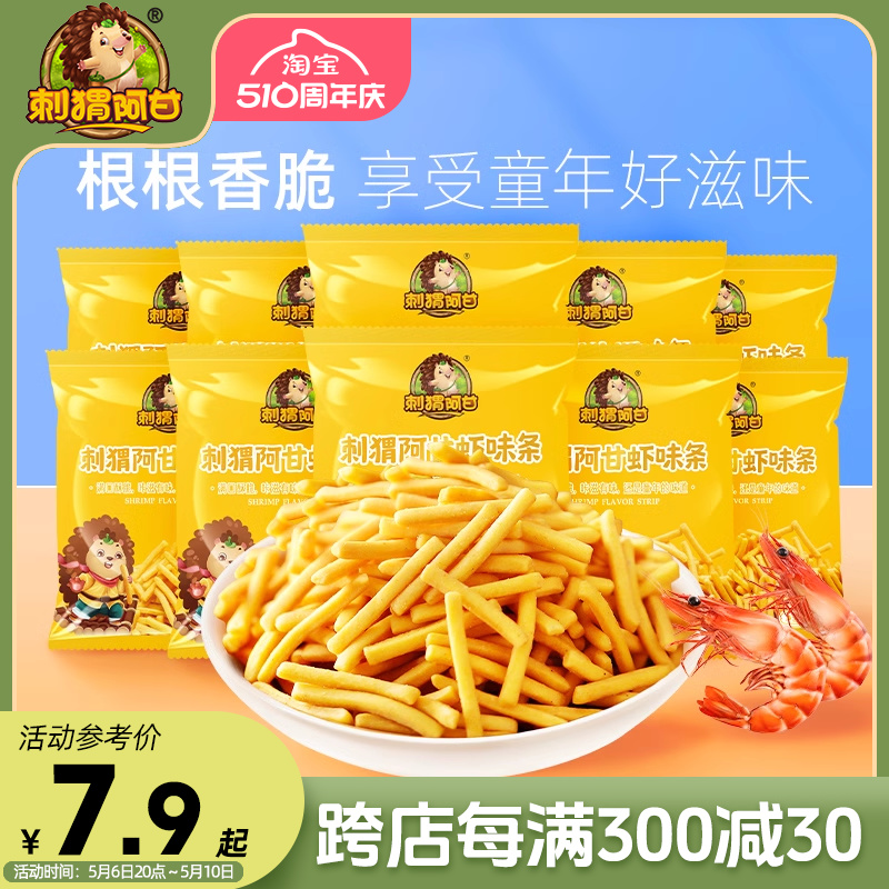 刺猬阿甘虾味条16g*10包休闲脆零食膨化食品怀旧小吃小包装虾条