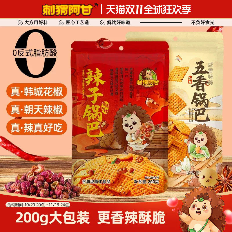 刺猬阿甘辣子五香锅巴200g小米真双椒酥脆解馋追剧休闲小零食小吃