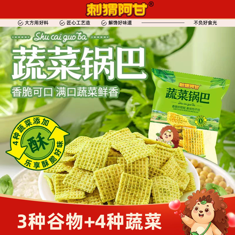 刺猬阿甘蔬菜脆锅巴15g香菜菠菜芹菜青梗菜香脆解馋追剧零食小吃