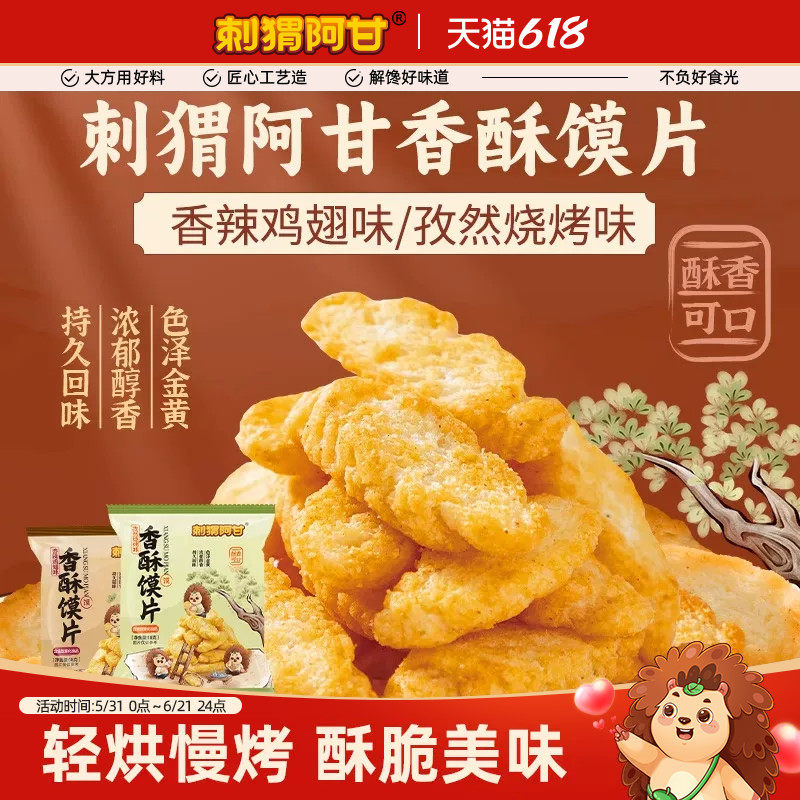 刺猬阿甘香酥馍片18g香辣孜然味干脆面包丁充饥酥脆办公室小零食