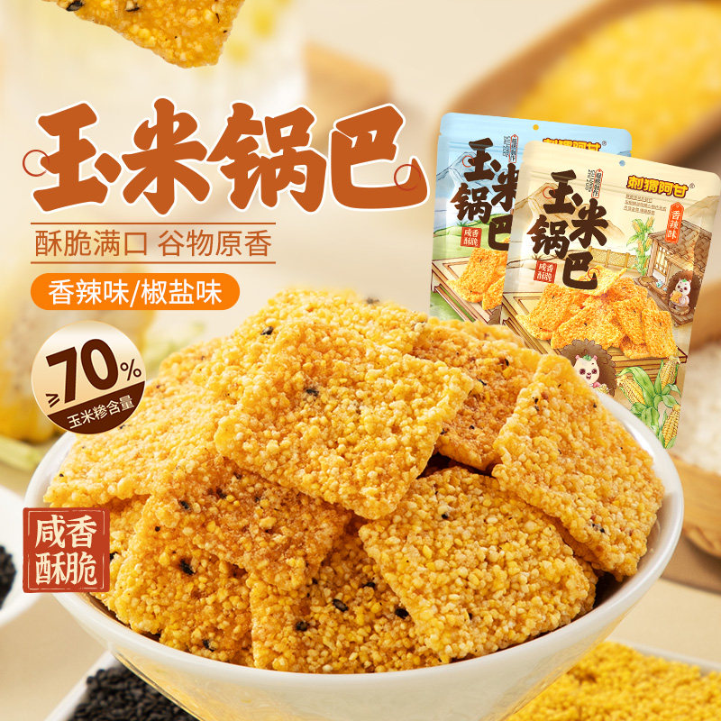 刺猬阿甘玉米锅巴65g粗粮香脆小零食