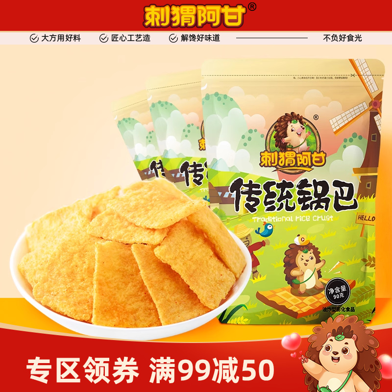 刺猬阿甘传统锅巴90g*3包