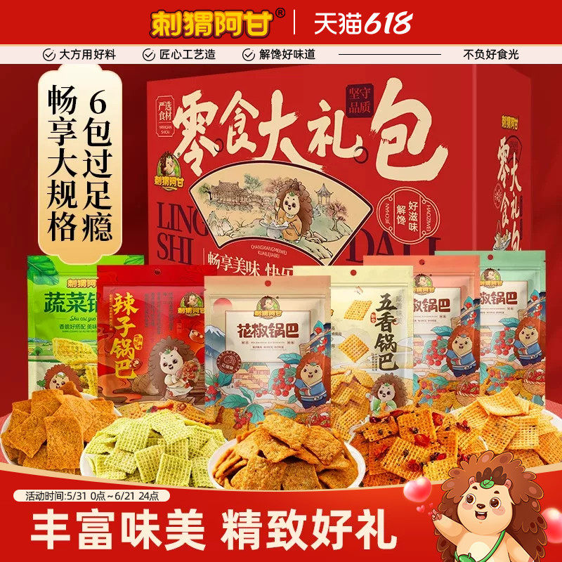 刺猬阿甘零食大礼包6包多口味锅巴膨化食品送礼礼盒装休闲小零食