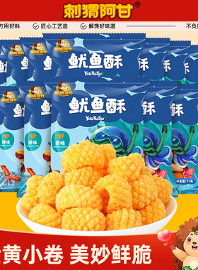刺猬阿甘鱿鱼酥11g*15包原味办公室童年鲜虾条怀旧解馋推荐小零食
