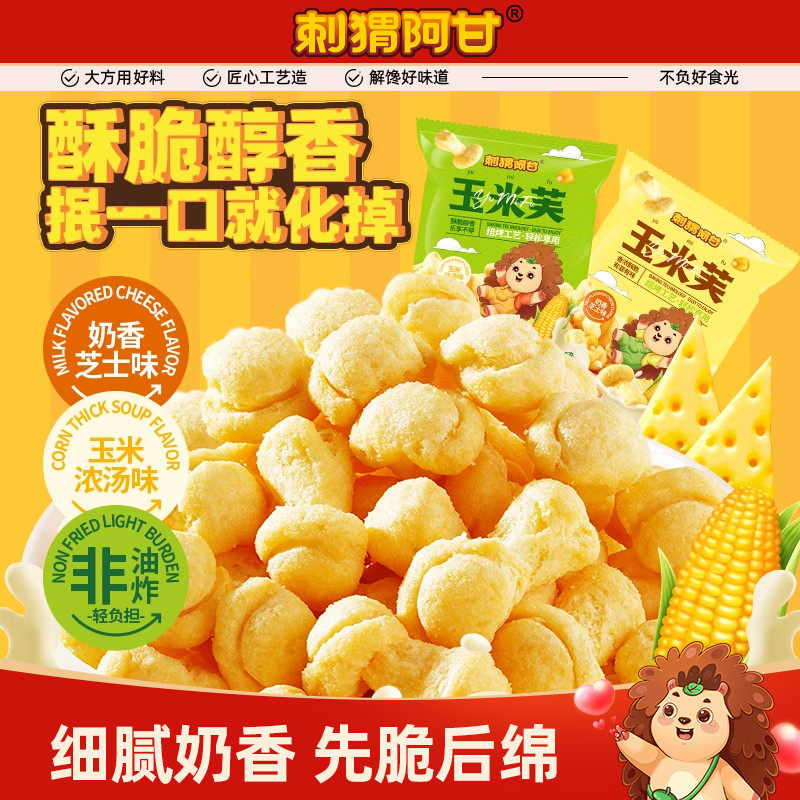 刺猬阿甘玉米芙46g玉米卷非油炸奶香芝士味干酪酥酥解馋休闲零食