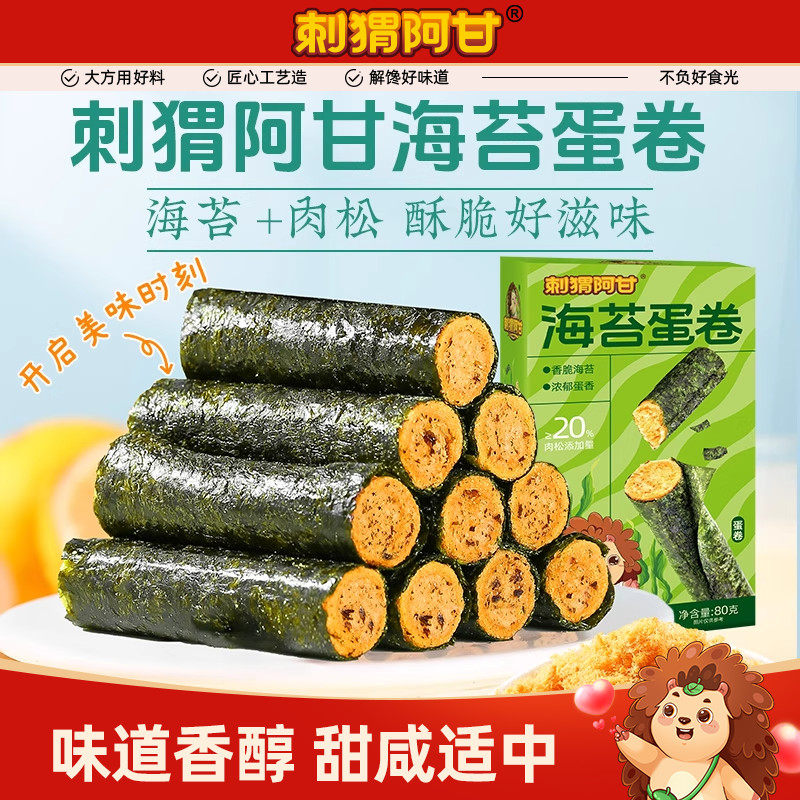 刺猬阿甘海苔蛋卷80g传统零食肉松夹心鸡蛋卷休闲小零食解馋小吃