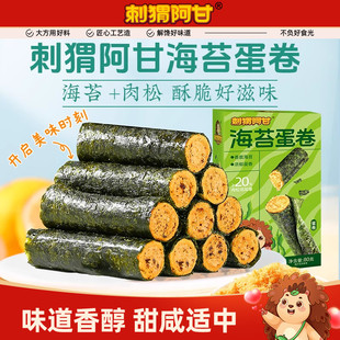 刺猬阿甘海苔蛋卷80g传统零食肉松夹心鸡蛋卷休闲小零食解馋小吃