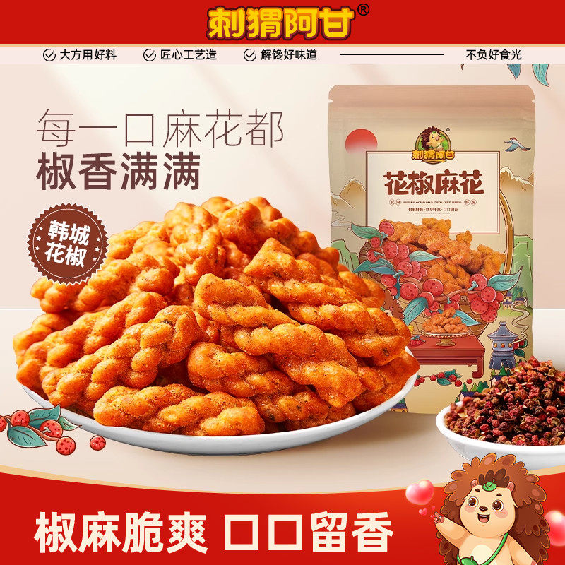 刺猬阿甘花椒麻花220g花椒味休闲办公室零食传统解馋美食宿舍小吃