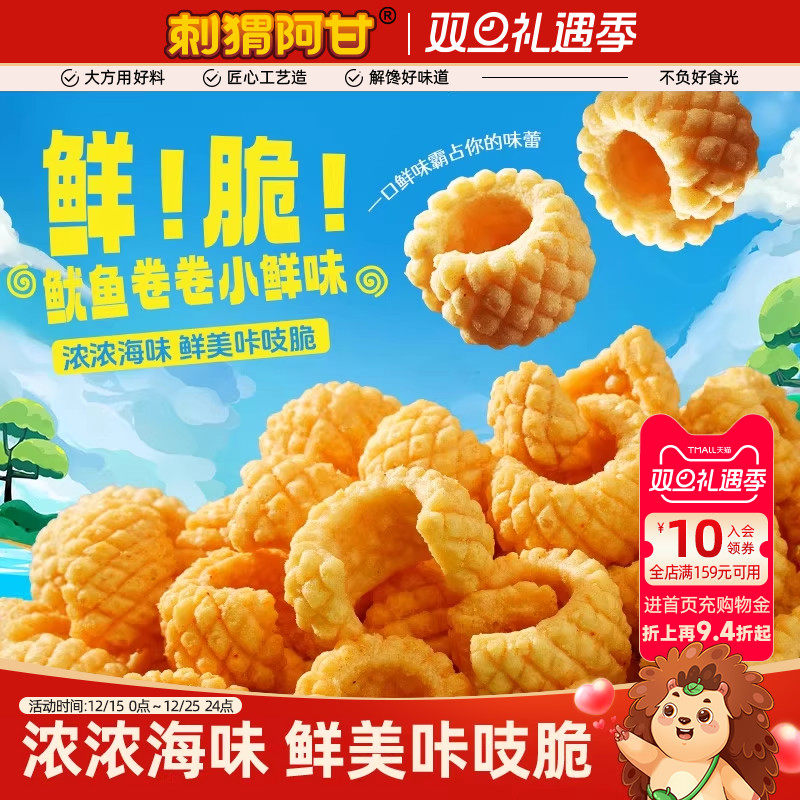 刺猬阿甘鱿鱼酥31g*5香辣鱿鱼味办公室解馋怀旧零食小吃休闲食品
