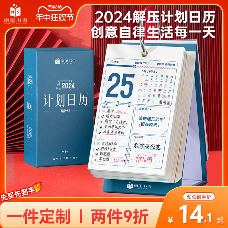 南国书香2024年新款计划解压日历中考高考考研倒计时摆件自律礼物打卡记事本创意桌面励志台历每天一页可定制