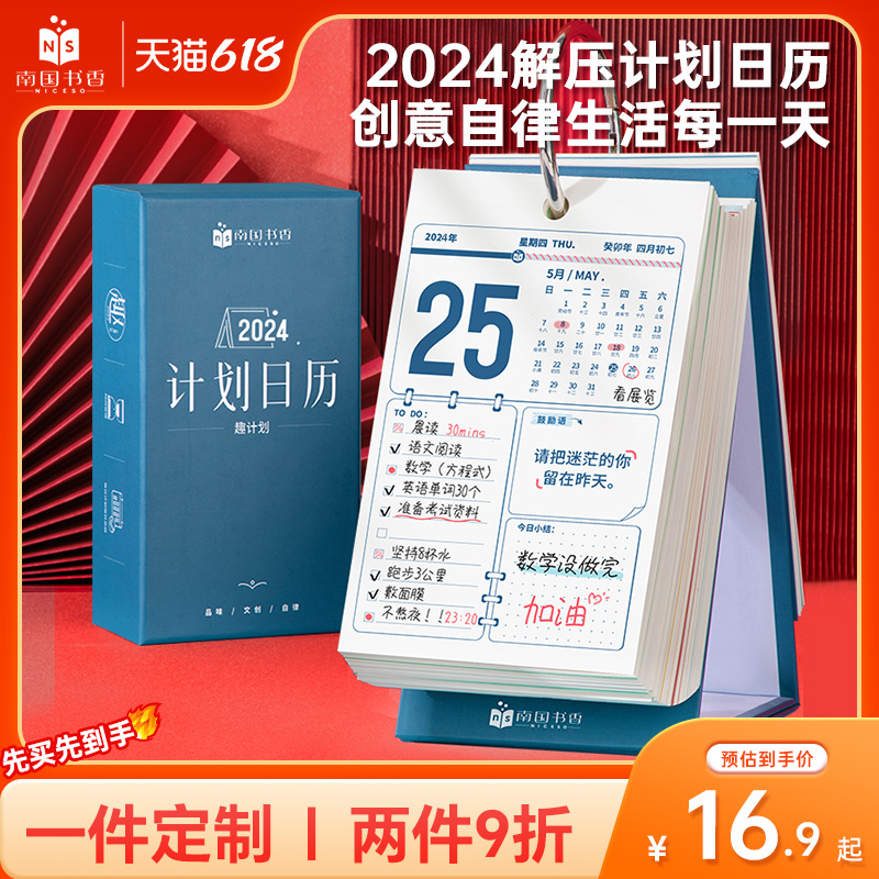 南国书香2024年新款计划解压日历中考高考考研倒计时摆件自律礼物打卡记事本创意桌面励志台历每天一页可定制 文具电教/文化用品/商务用品 台历 原图主图