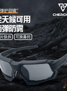 chercher清哲防弹眼镜墨镜战术眼镜护目镜射击专业防护特种眼镜