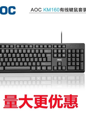 AOC KM160办公商务家用电脑键盘鼠标套装usb一体机笔记本台式