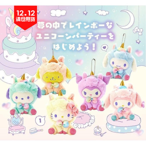 三丽家11月玉桂狗美乐蒂布丁狗库洛米PC狗Kt猫独角兽毛绒公仔挂件