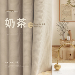 窗帘遮光2024新款 秋冬奶茶色棉麻日式 客厅卧室高级感轻奢现代简约