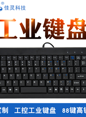 88键工业工控高键帽键盘 PS2/USB接口 数控机床设备外接有线键盘