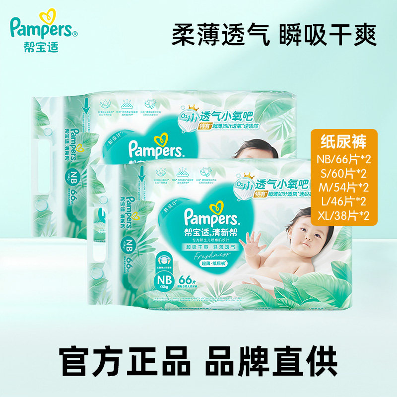 帮宝适清新帮婴儿纸尿裤NB/S/M/L/XL新生透气干爽宝宝尿不湿2包装