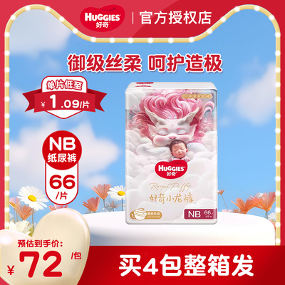 好奇皇家御裤婴儿NB66纸尿裤