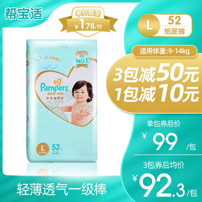 【帮宝适】一级帮纸尿裤L52片宝宝婴儿大码尿不湿超薄透气