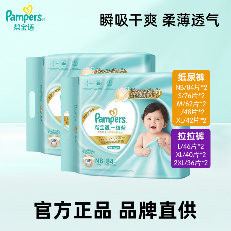 帮宝适一级帮纸尿裤拉拉裤NB84/S76/M62/L48片*2包宝宝婴儿尿不湿