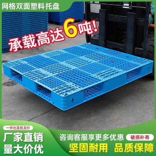 双面网格托盘塑料工厂物流商超货架塑胶栈板水泥厂叉车适用加厚