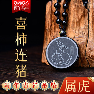 易明开居喜柿连猪吉宏吊坠2026属虎吉祥佩戴物生肖虎项链挂件男女