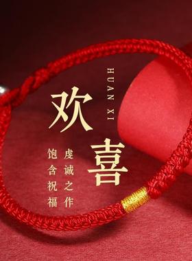 手链本命年欢喜链条红绳金刚结手工编织男女款情侣款饰品