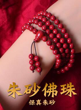 朱砂108颗佛珠手串多圈多层高含量紫金砂手链本命年佛珠男女饰品