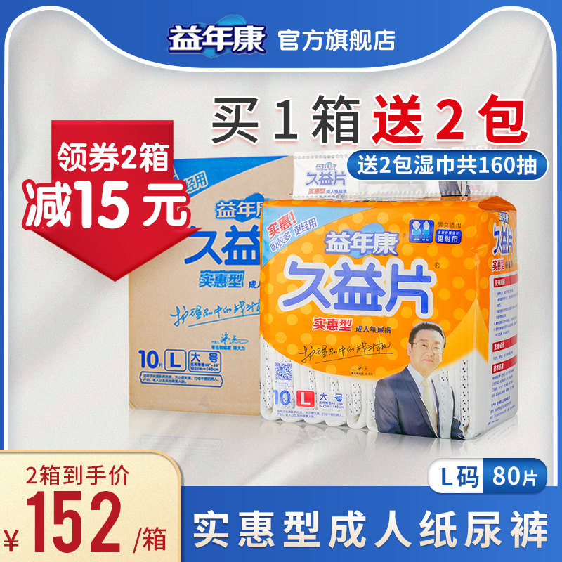 益年康成人纸尿裤 老年尿不湿老人用大号L 久益片女男尿布湿80片