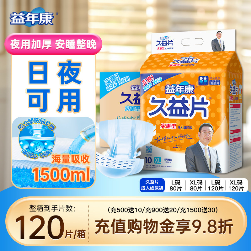益年康成人纸尿裤老年尿不湿老人用大码L久益片男女专用尿裤120片,洗护清洁剂/卫生巾/纸/香薰,成年人纸尿裤,淘宝优惠券,粉丝福利购,淘宝优惠卷