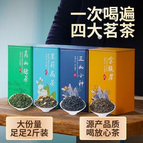 正山小种金骏眉茉莉花茶高山绿茶