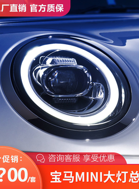适用于宝马mini大灯总成改装升级cooper透镜高配LED大灯日行灯F56