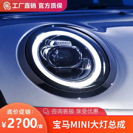 适用于宝马mini大灯总成改装升级cooper透镜高配LED大灯日行灯F56