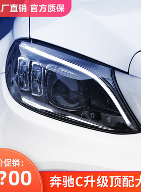 专用于15-19奔驰C级大灯总成C180C200C260改装W205高配款LED大灯