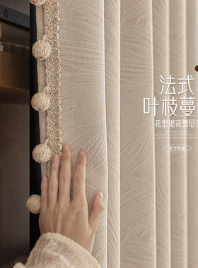 叶枝蔓窗帘布2025新款法式奶油风遮光提花雪尼尔卧室客厅飘窗挂钩