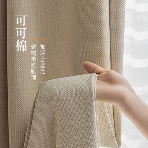 2026新款流行可可棉全遮光窗帘布