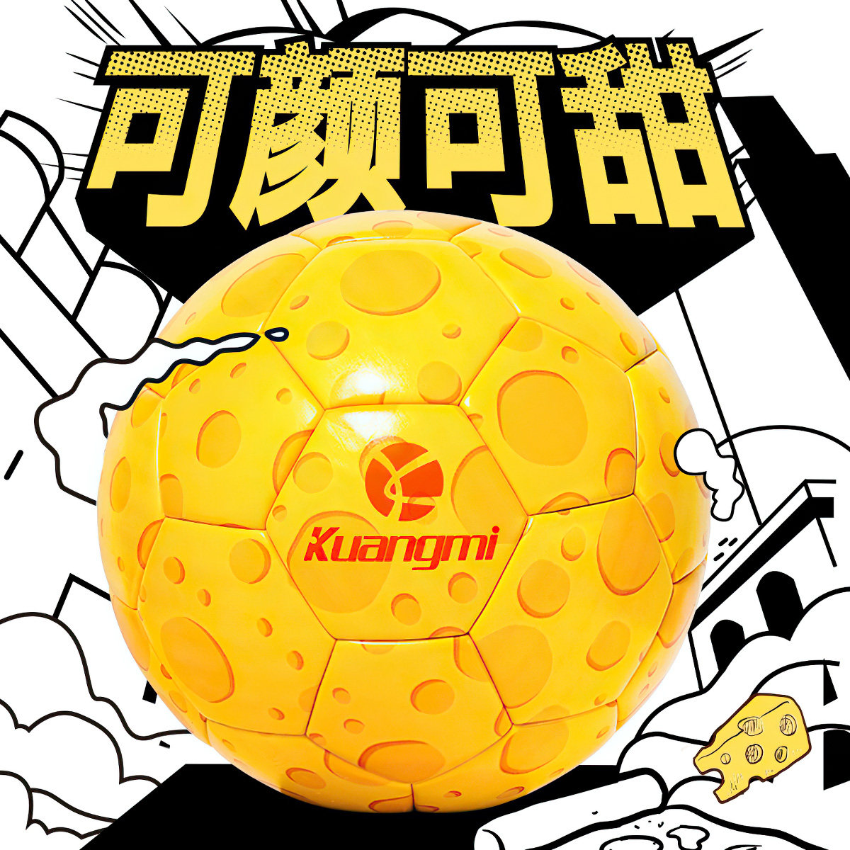 狂迷足球奶酪高颜值刻字正品成人专业比赛球学生中考专用5号耐磨