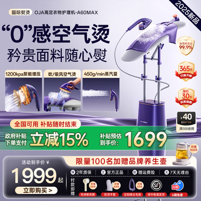 OJA高定挂烫机家用大蒸汽增压熨斗熨烫2025新款全自动烫衣服商用