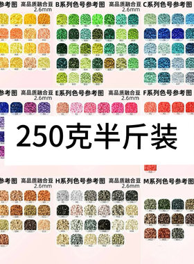 半斤250g拼豆婆娑拼豆批发大包装手作店拼豆221全实色2.6mm拼豆