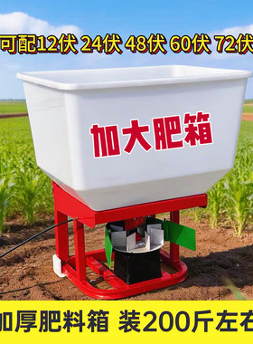 农用撒化肥神器手扶拖拉机前置施肥器12V48V60V电瓶带撒肥机