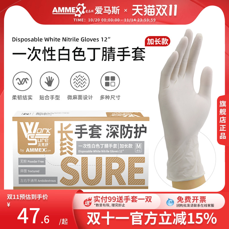Ammex爱马斯一次性白色丁腈手套加长版家务清洁洗碗护理