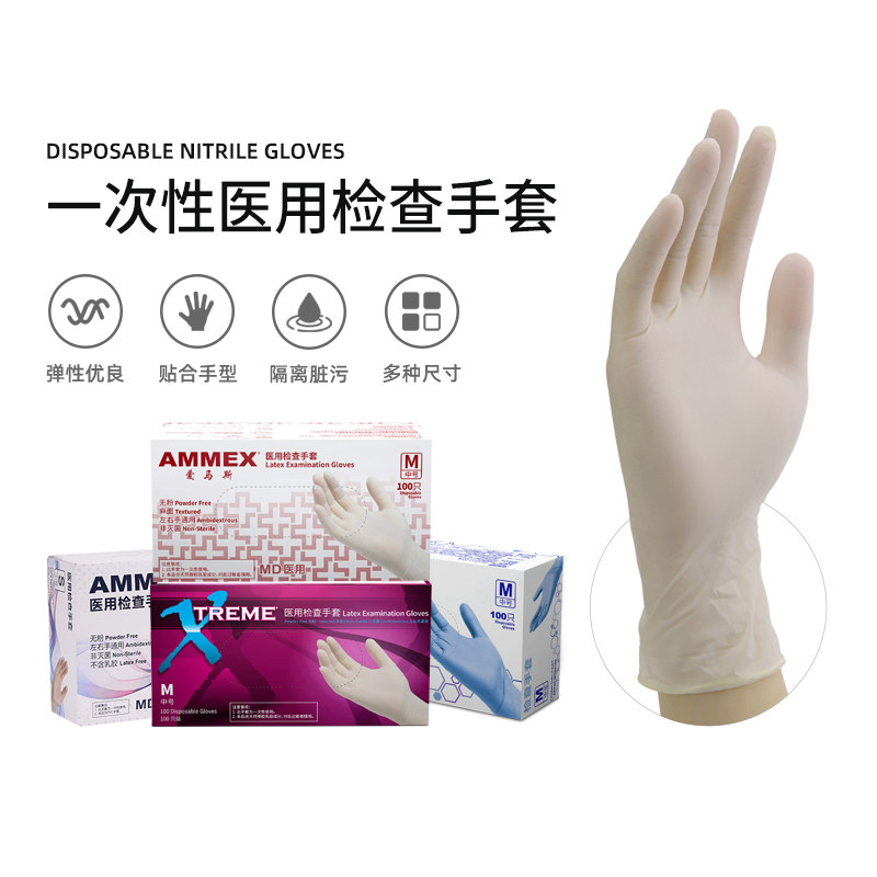 爱马斯乳胶丁腈医用检查手套图片