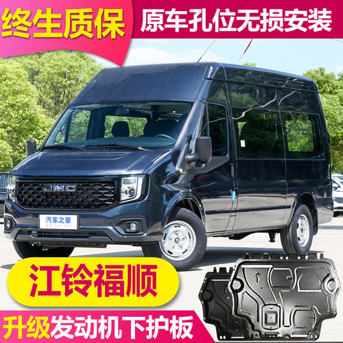 25江铃福顺发动机下护板底盘装甲