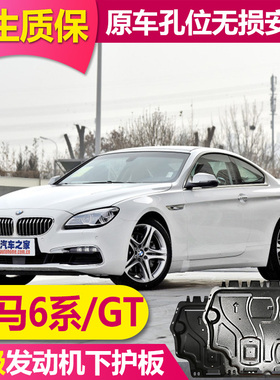 宝马6系GT640650i发动机下护板全包围变速箱底盘防护板底挡板护底