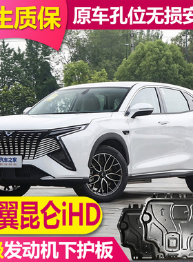 2026款凯翼昆仑iHD发动机电池下护板底盘全护板装甲油箱护底挡板