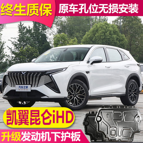 26凯翼昆仑ihd发动机电池下护板