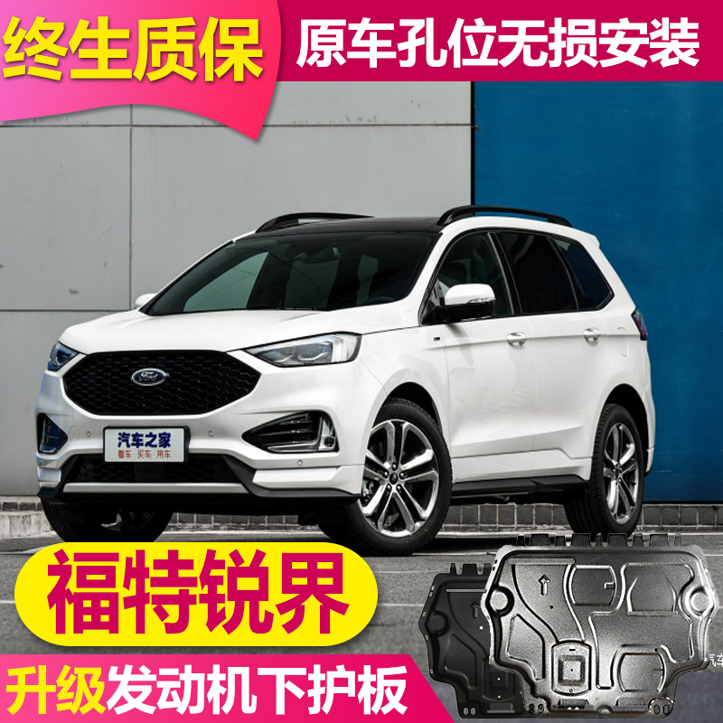 2025款福特锐界LPLUS发动机下护板进口锐界底盘护板挡板底盘装甲